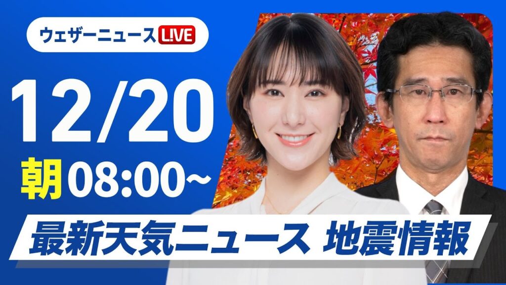 【ライブ】最新天気ニュース・地震情報 2024年12月20日(金)／日本海側は貴重な日差し 太平洋側は乾燥した晴天＜ウェザーニュースLiVEサンシャイン・白井 ゆかり／山口 剛央＞