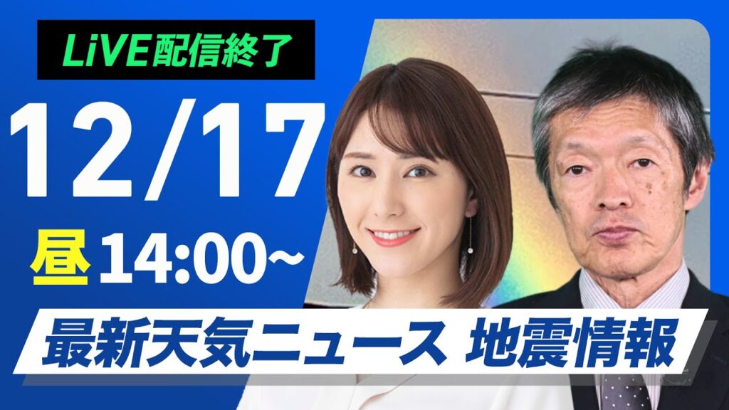 【ライブ】最新天気ニュース・地震情報 2024年12月17日(火)／日本海側は強い雪や雨に注意　太平洋側は晴天が続く〈ウェザーニュースLiVEアフタヌーン・白井ゆかり・飯島 栄一〉