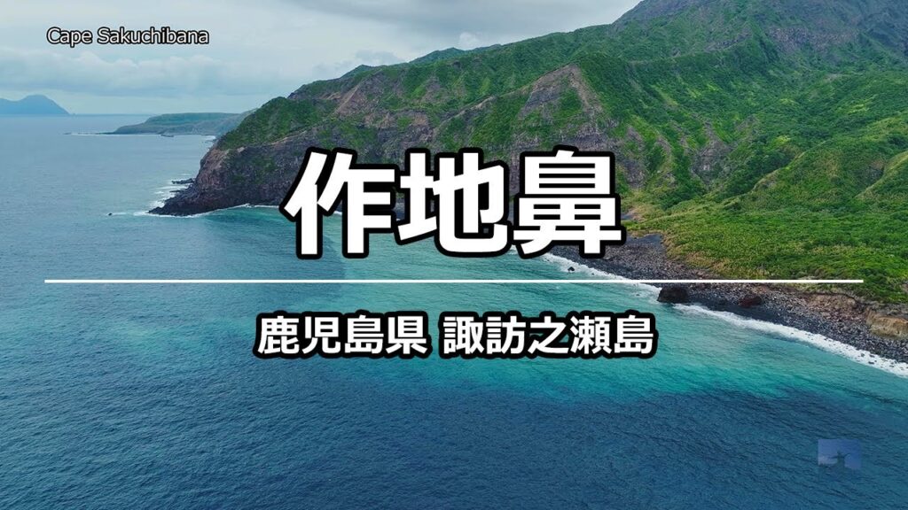 絶景ドローン 作地鼻 @ 諏訪之瀬島 鹿児島県 4K 60p - Cape Sakuchi-bana @ Kagoshima