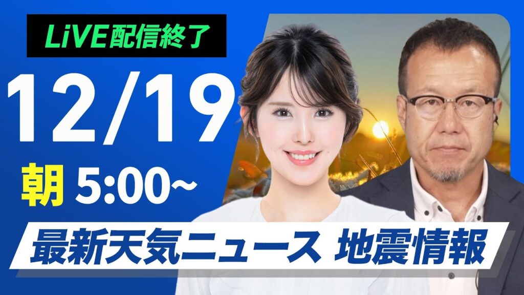 【ライブ】最新天気ニュース・地震情報2024年12月19日(木)／関東の雨雪は朝まで〈ウェザーニュースLiVEモーニング・小川千奈／内藤邦裕〉