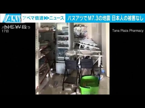 南太平洋のバヌアツ沖でM7.3の地震　日本人の被害確認されず(2024年12月17日)