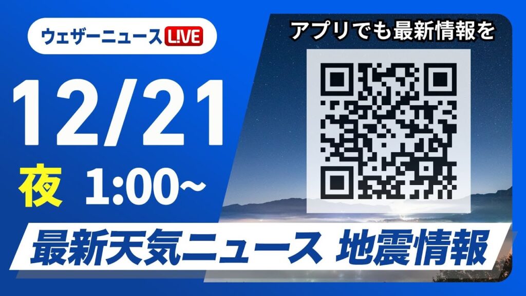 【ライブ】最新天気ニュース・地震情報 2024年12月21日(土)／＜ウェザーニュースLiVE＞