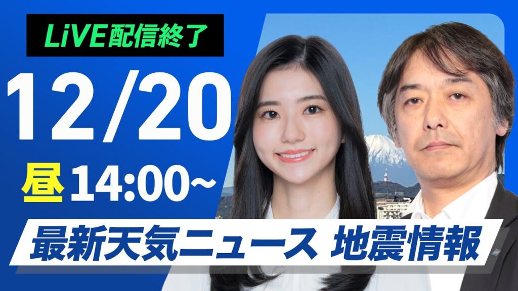 【ライブ】最新天気ニュース・地震情報 2024年12月20日(金)／日本海側は貴重な日差し　太平洋側は乾燥した晴天〈ウェザーニュースLiVEアフタヌーン・大島 璃音・宇野沢 達也〉