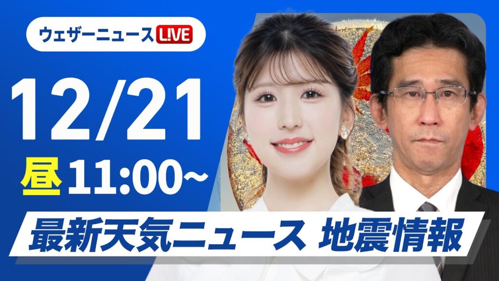 【ライブ】最新天気ニュース・地震情報2024年12月21日(土)／〈ウェザーニュースLiVEコーヒータイム・小林 李衣奈／山口剛央〉