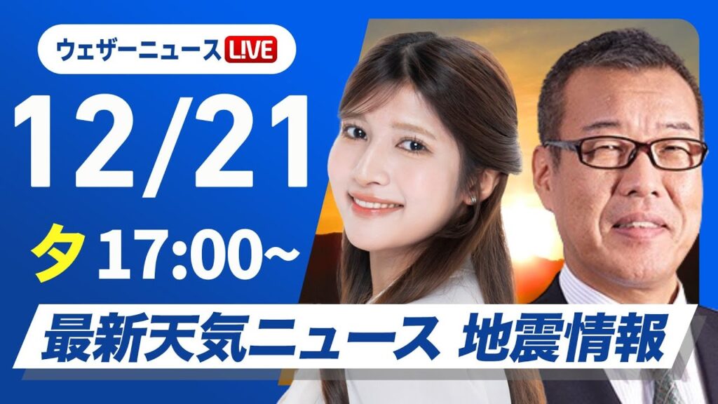 【ライブ】最新天気ニュース・地震情報 2024年12月21日(土)／日本海側は強雨や強風に注意　北日本では雪の強まる所も〈ウェザーニュースLiVEイブニング・岡本結子リサ／森田 清輝〉