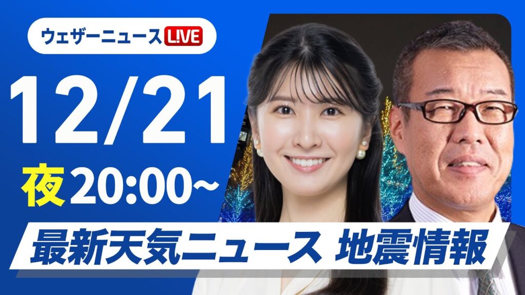 【ライブ】最新天気ニュース・地震情報2024年12月21日(土)／日本海側は強い雪や雨に注意〈ウェザーニュースLiVEムーン・駒木結衣／森田清輝〉