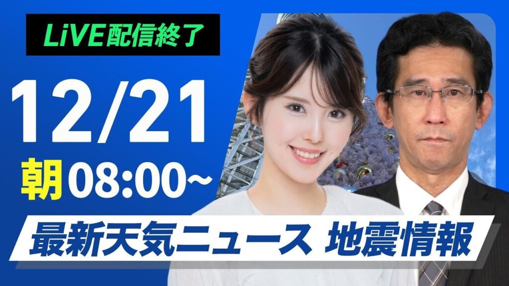 【ライブ】最新天気ニュース・地震情報 2024年12月21日(土)／日本海側は荒天に注意　太平洋側でも傘の出番＜ウェザーニュースLiVEサンシャイン・小川 千奈／山口 剛央＞