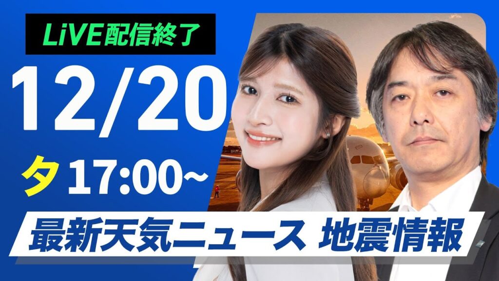 【ライブ】最新天気ニュース・地震情報 2024年12月20日(金)／日本海側は貴重な日差し　太平洋側は乾燥した晴天〈ウェザーニュースLiVEイブニング・岡本結子リサ／宇野沢 達也〉