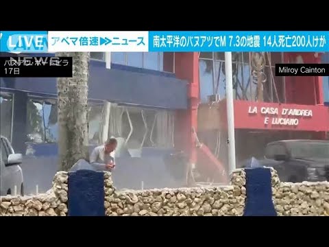 南太平洋のバヌアツでM7.3の地震14人死亡200人けが　いまだ救出待つ人も(2024年12月18日)