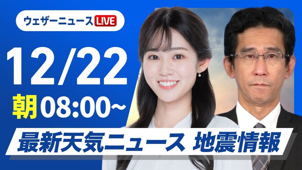 【ライブ】最新天気ニュース・地震情報 2024年12月22日(日)／強い寒気が南下　日本海側は大雪に警戒を＜ウェザーニュースLiVEサンシャイン・青原 桃香／山口 剛央＞