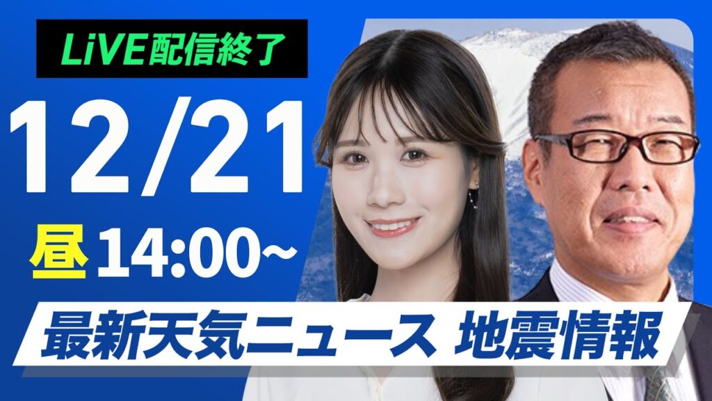 【ライブ】最新天気ニュース・地震情報 2024年12月21日(土)／〈ウェザーニュースLiVEアフタヌーン・戸北 美月・森田 清輝〉