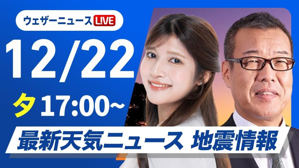 【ライブ】最新天気ニュース・地震情報 2024年12月22日(日)／日本海側は大雪に警戒　西日本太平洋側でも雨や雪〈ウェザーニュースLiVEイブニング・岡本結子リサ／森田 清輝〉
