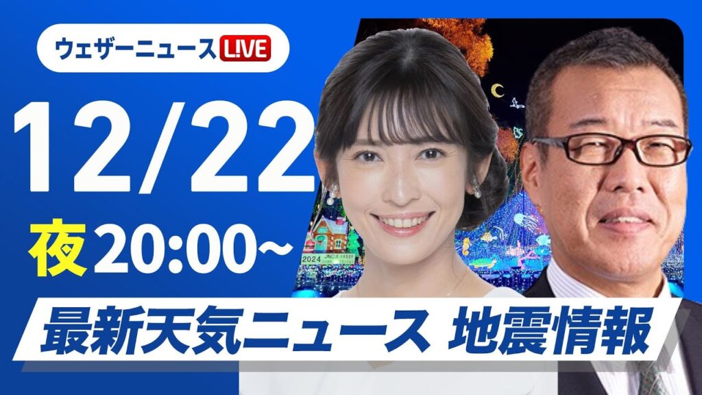 【ライブ】最新天気ニュース・地震情報2024年12月22日(日)／日本海側は大雪に警戒を〈ウェザーニュースLiVEムーン・山岸 愛梨／森田 清輝〉