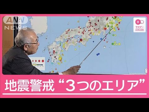 地震相次いだ1年に　能登・南海トラフ・関東　警戒“3つのエリア”専門家と検証【サタデーステーション】(2024年12月21日)