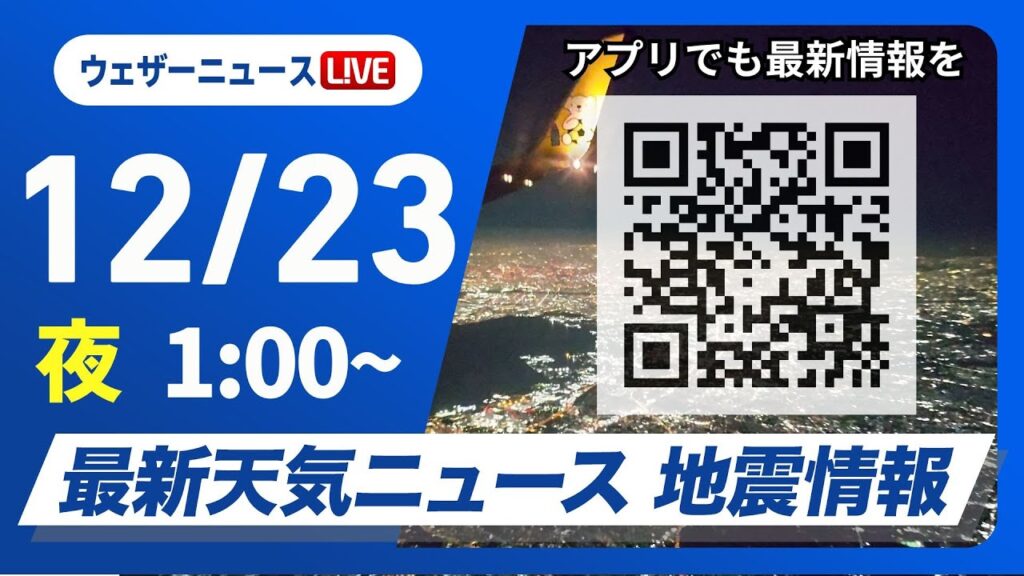 【ライブ】最新天気ニュース・地震情報 2024年12月23日(月)／＜ウェザーニュースLiVE＞