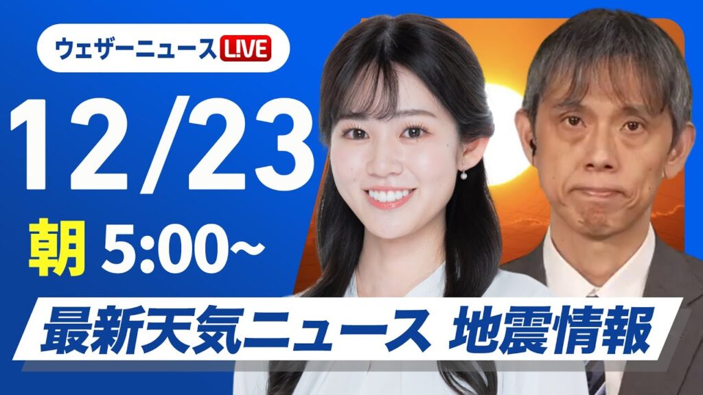 【ライブ】最新天気ニュース・地震情報2024年12月23日(月)／朝は強い冷え込み　日本海側は大雪警戒〈ウェザーニュースLiVEモーニング・青原 桃香／芳野 達郎〉