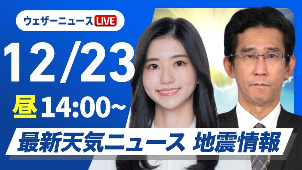 【ライブ】最新天気ニュース・地震情報 2024年12月23日(月)／日本海側は大雪警戒　関東など冬晴れで寒い〈ウェザーニュースLiVEアフタヌーン・大島 璃音・山口 剛央〉