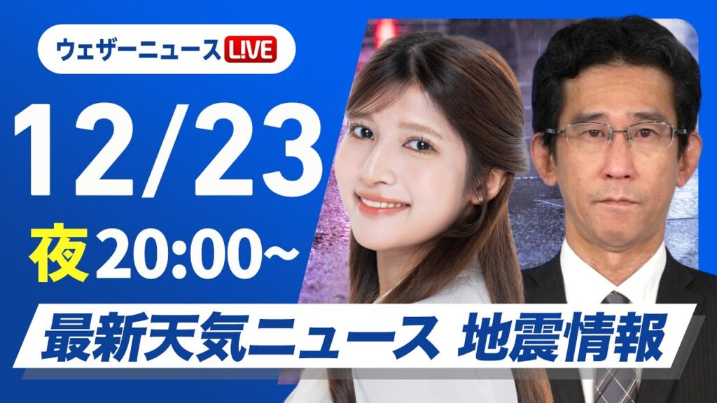【ライブ】最新天気ニュース・地震情報2024年12月23日(月)／日本海側は大雪警戒〈ウェザーニュースLiVEムーン・岡本結子リサ／山口剛央〉