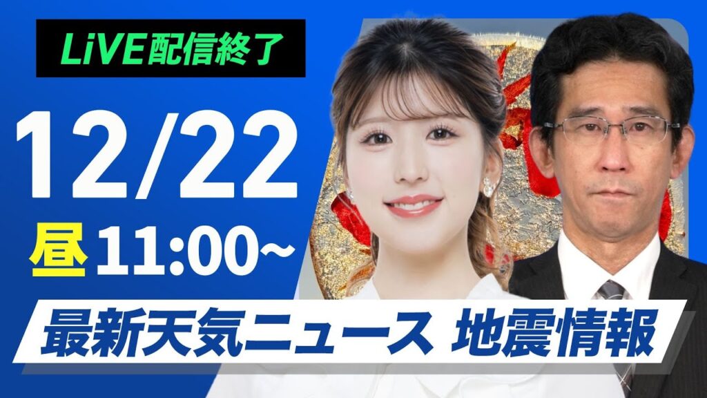 【ライブ】最新天気ニュース・地震情報2024年12月22日(日)／日本海側は大雪に警戒  全国的に寒さ厳しい〈ウェザーニュースLiVEコーヒータイム・小林 李衣奈／山口 剛央〉