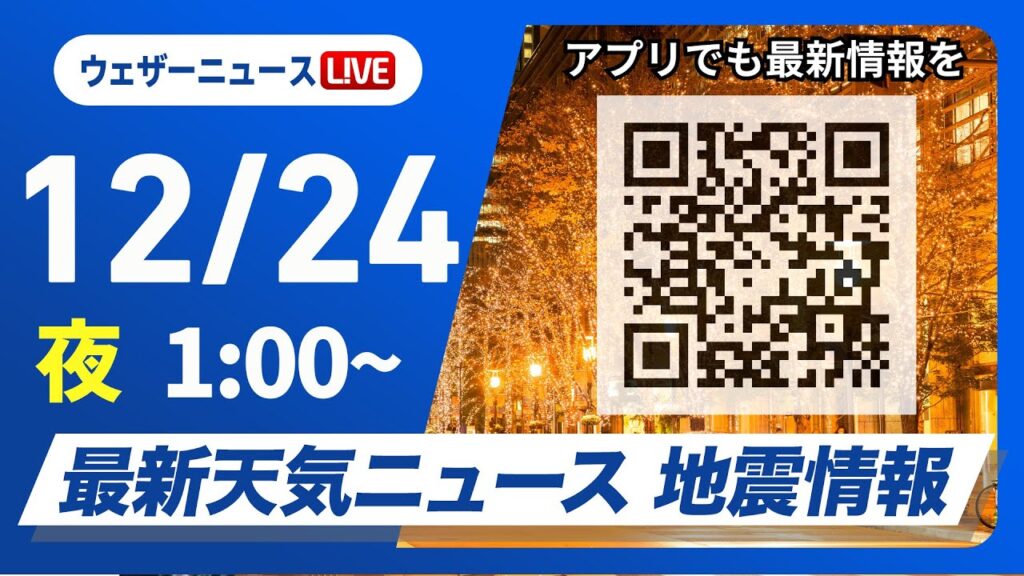 【ライブ】最新天気ニュース・地震情報 2024年12月24日(火)／クリスマスイブの天気 ＜ウェザーニュースLiVE＞