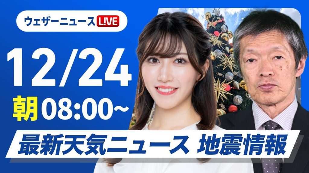【ライブ】最新天気ニュース・地震情報2024年12月24日(火)／北日本日本海側は強まる雨雪に注意　太平洋側は冬晴れが継続〈ウェザーニュースLiVEサンシャイン・魚住 茉由／飯島 栄一〉
