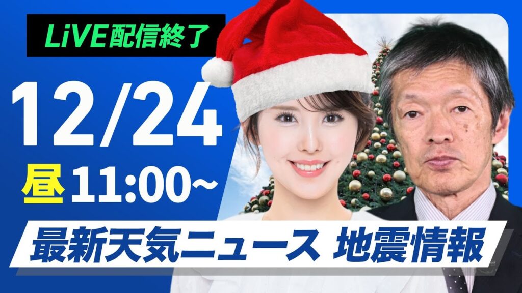 【ライブ】最新天気ニュース・地震情報2024年12月24日(火)／クリスマスイブは北日本日本海側で雨や雪〈ウェザーニュースLiVEコーヒータイム・小川 千奈／飯島 栄一〉
