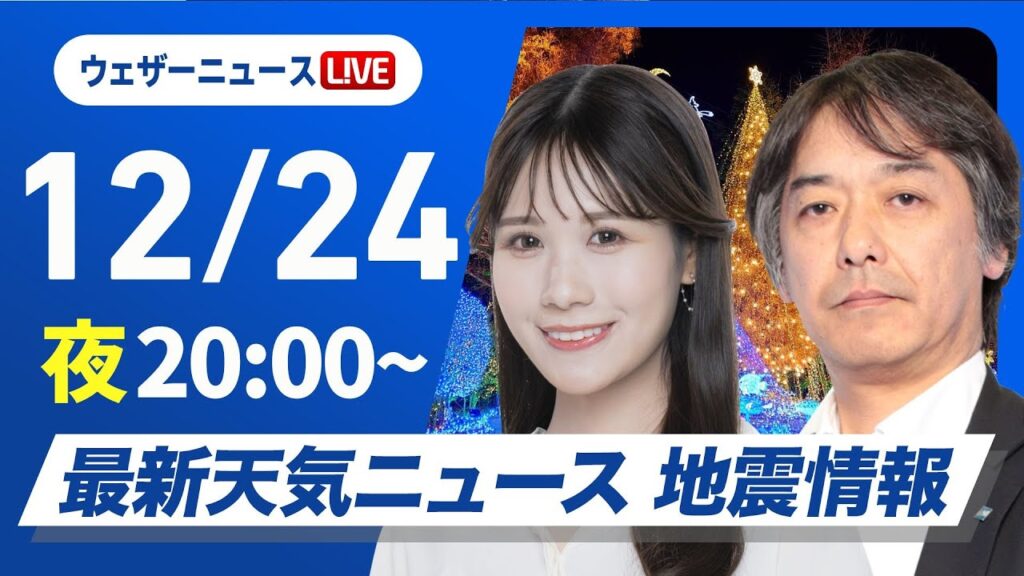 【ライブ】最新天気ニュース・地震情報2024年12月24日(火)／日本海側は引き続き雨や雪〈ウェザーニュースLiVEムーン・戸北 美月／宇野沢 達也〉