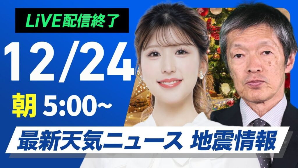 【ライブ】最新天気ニュース・地震情報2024年12月24日(火)／北日本日本海側は強まる雨雪に注意　太平洋側は冬晴れが継続〈ウェザーニュースLiVEモーニング・小林 李衣奈／飯島 栄一〉