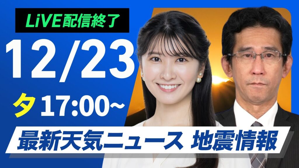 【ライブ】最新天気ニュース・地震情報 2024年12月23日(月)／〈ウェザーニュースLiVEイブニング・駒木 結衣／山口 剛央〉