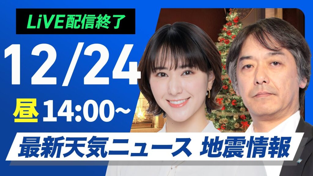 【ライブ】最新天気ニュース・地震情報 2024年12月24日(火)／北日本日本海側は雨や雪　太平洋側は冬晴れ〈ウェザーニュースLiVEアフタヌーン・白井 ゆかり・宇野沢 達也〉