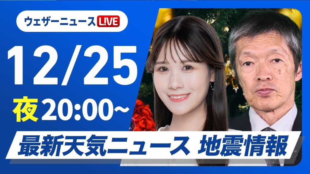 【ライブ】最新天気ニュース・地震情報2024年12月25日(水)／穏やかな天気のクリスマス〈ウェザーニュースLiVEムーン・戸北 美月／飯島 栄一〉