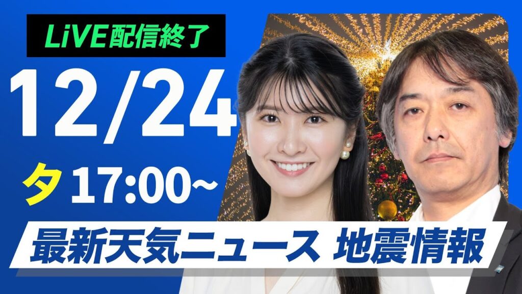 【ライブ】最新天気ニュース・地震情報 2024年12月24日(火)／北日本日本海側は強まる雨雪に注意　太平洋側は冬晴れが継続〈ウェザーニュースLiVEイブニング・駒木 結衣／宇野沢 達也〉