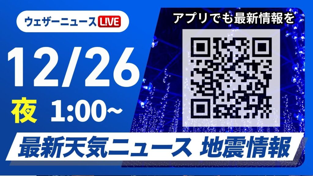 【ライブ】最新天気ニュース・地震情報 2024年12月26日(木)／北日本中心に荒天　関東以西の太平洋側は暖か＜ウェザーニュースLiVE＞