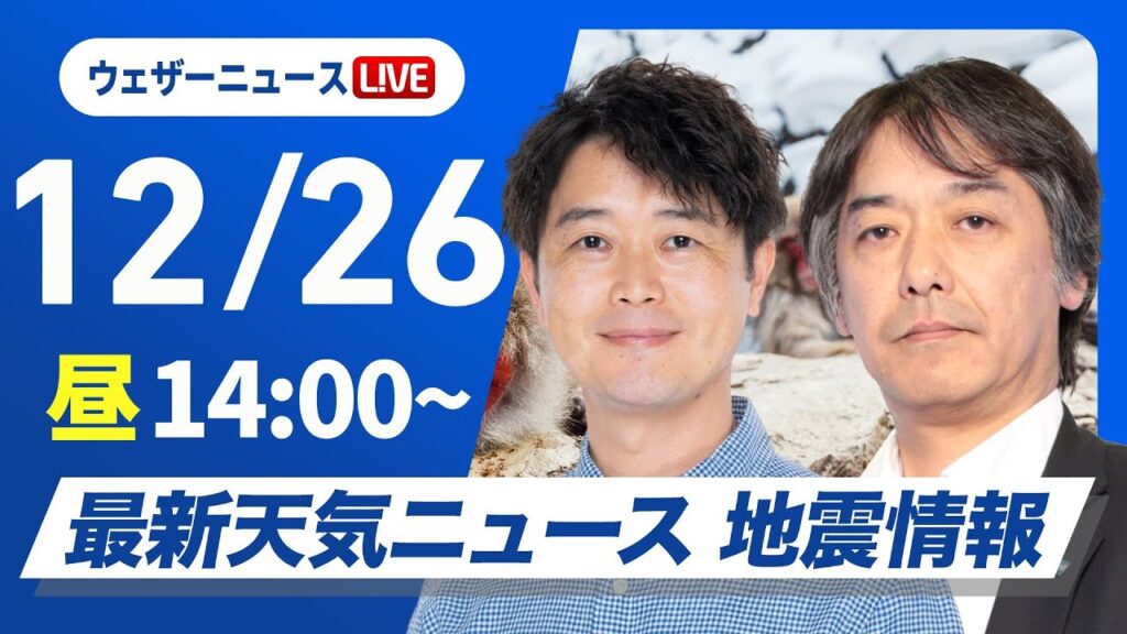 【ライブ】最新天気ニュース・地震情報 2024年12月26日(木)／北日本中心に荒天　関東以西の太平洋側は暖か〈ウェザーニュースLiVEアフタヌーン・川畑 玲・宇野沢 達也〉