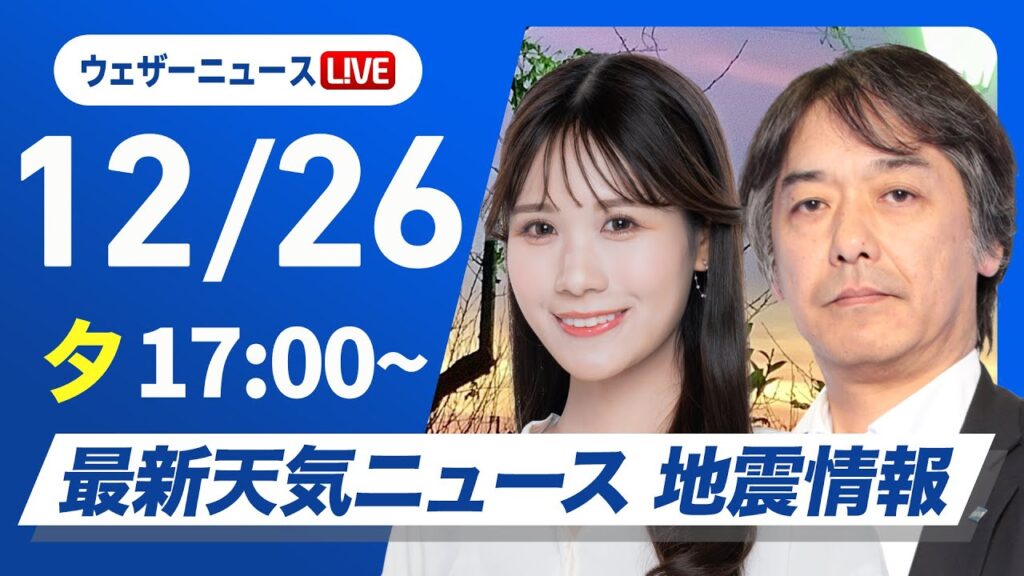 【ライブ】最新天気ニュース・地震情報 2024年12月26日(木)／北日本中心に荒天　関東以西の太平洋側は暖か〈ウェザーニュースLiVEイブニング・戸北 美月／宇野沢 達也〉