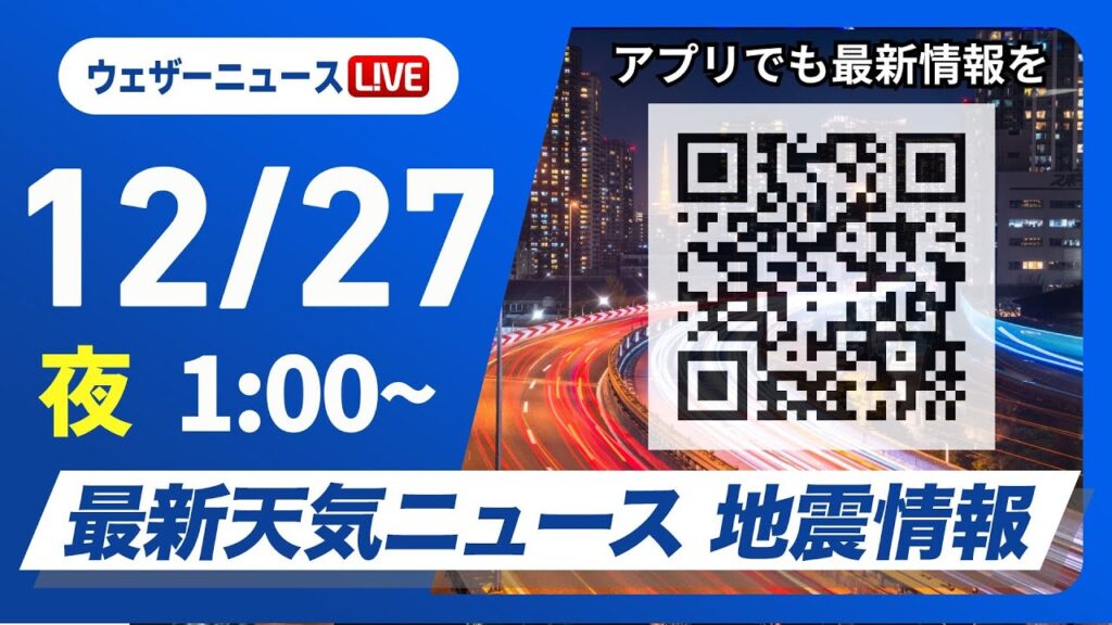 【ライブ】最新天気ニュース・地震情報 2024年12月27日(金)／日本海側は大雪や吹雪　晴れる太平洋側も厳しい寒さ＜ウェザーニュースLiVE＞