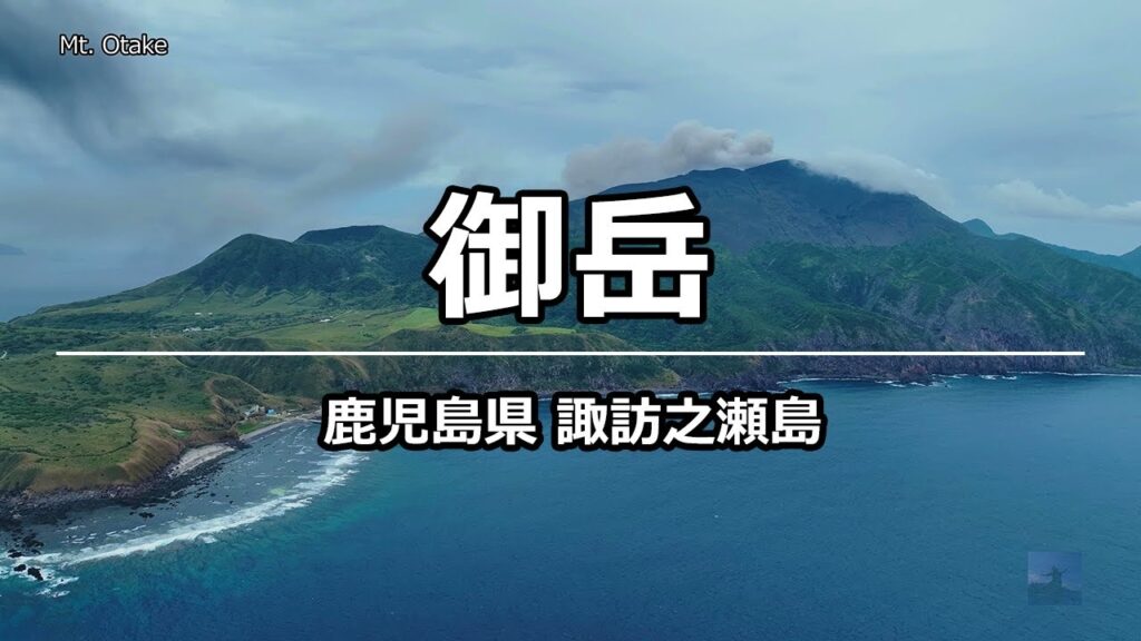 絶景ドローン 御岳 @ 諏訪之瀬島 鹿児島県 4K 60p - Mt. Otake @ Kagoshima