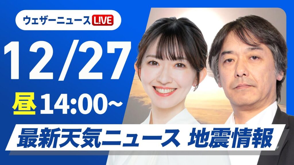 【ライブ】最新天気ニュース・地震情報 2024年12月27日(金)／日本海側は大雪や吹雪 晴れる太平洋側も厳しい寒さ〈ウェザーニュースLiVEアフタヌーン・江川 清音・宇野沢 達也〉