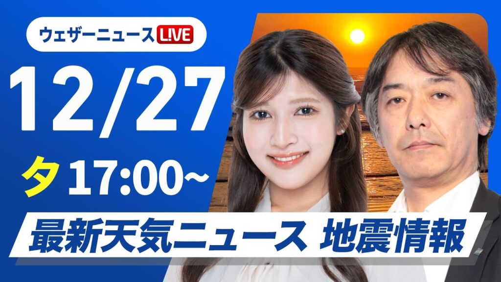 【ライブ】最新天気ニュース・地震情報 2024年12月27日(金)／日本海側は大雪や吹雪〈ウェザーニュースLiVEイブニング・岡本 結子リサ／宇野沢 達也〉