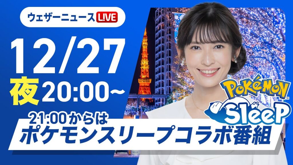 【ライブ】最新天気ニュース・地震情報2024年12月27日(金)／日本海側は大雪や吹雪〈ウェザーニュースLiVEムーン・山岸愛梨／宇野沢 達也〉