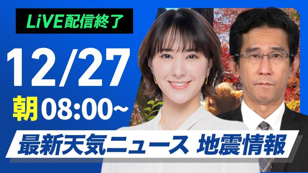 【ライブ】最新天気ニュース・地震情報 2024年12月27日(金)／日本海側は大雪や吹雪　晴れる太平洋側も厳しい寒さ＜ウェザーニュースLiVEサンシャイン・白井 ゆかり／山口 剛央＞