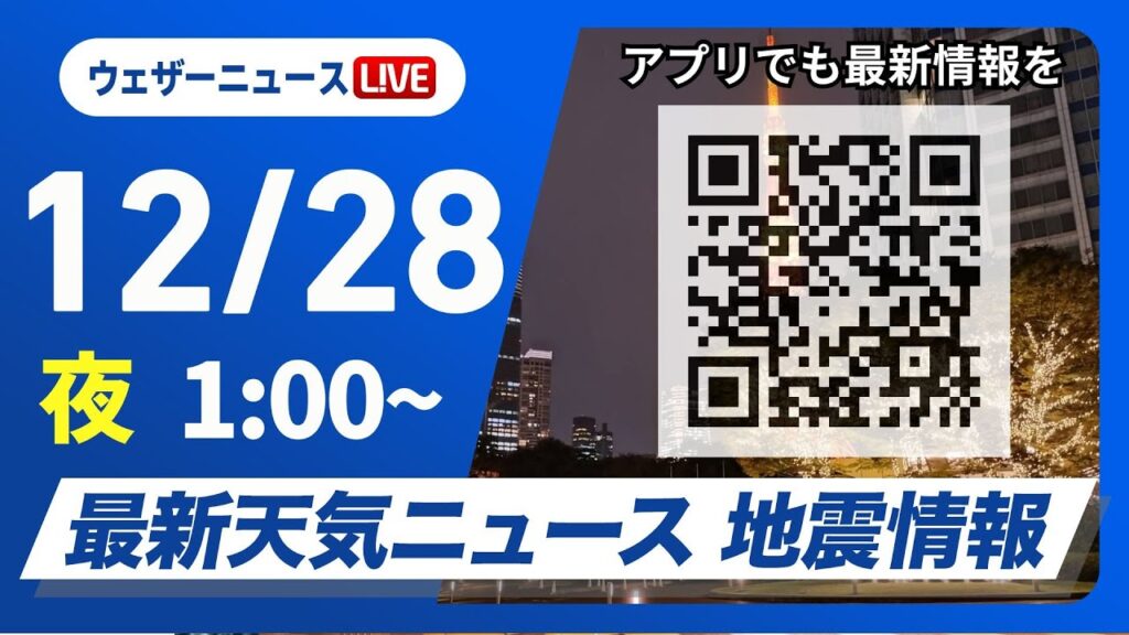 【ライブ】最新天気ニュース・地震情報 2024年12月28日(土)／日本海側は荒天＜ウェザーニュースLiVE＞