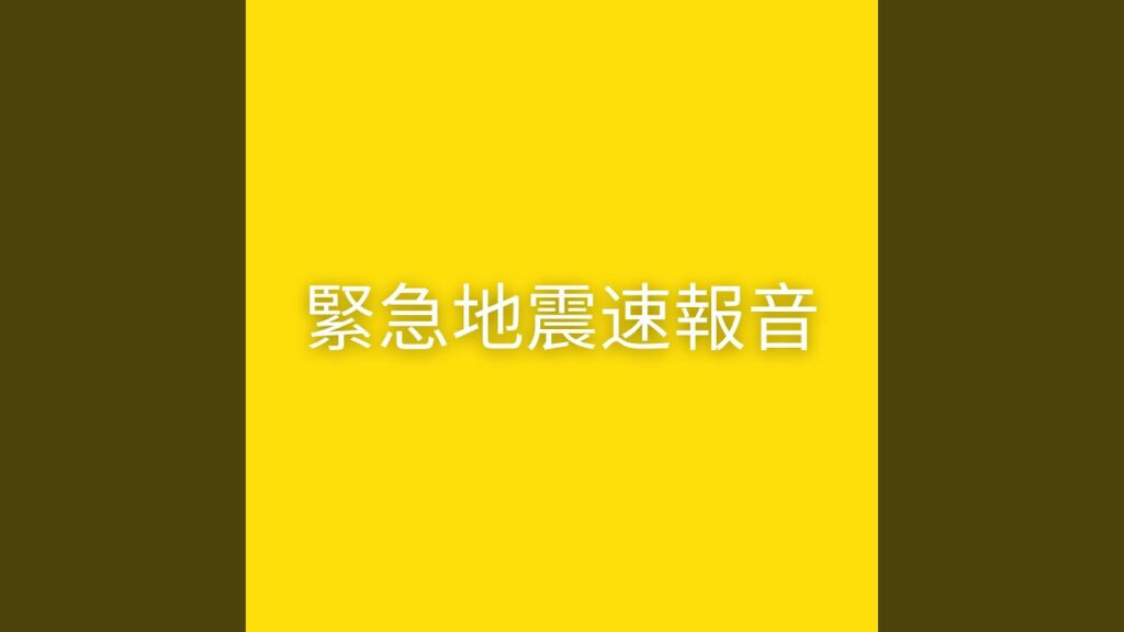 緊急地震速報音