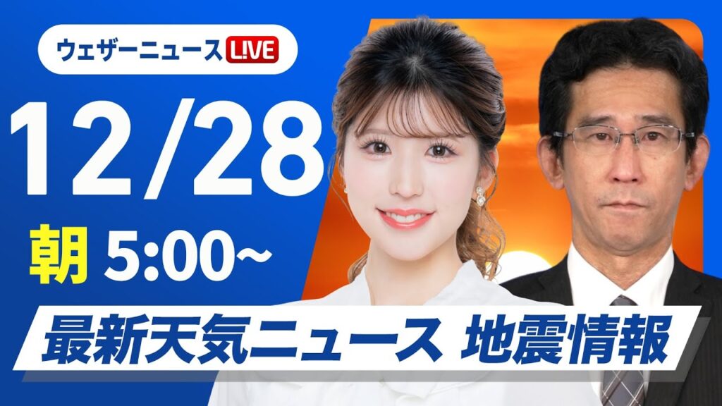 【ライブ】最新天気ニュース・地震情報2024年12月28日(土)／日本海側は大雪や吹雪が継続〈ウェザーニュースLiVEモーニング・小林 李衣奈／山口 剛央〉