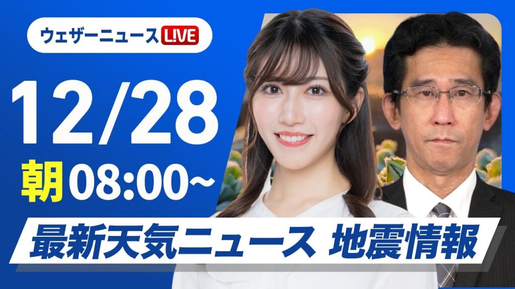 【ライブ】最新天気ニュース・地震情報 2024年12月28日(土)／日本海側は大雪や吹雪が継続＜ウェザーニュースLiVEサンシャイン・魚住 茉由／山口 剛央＞
