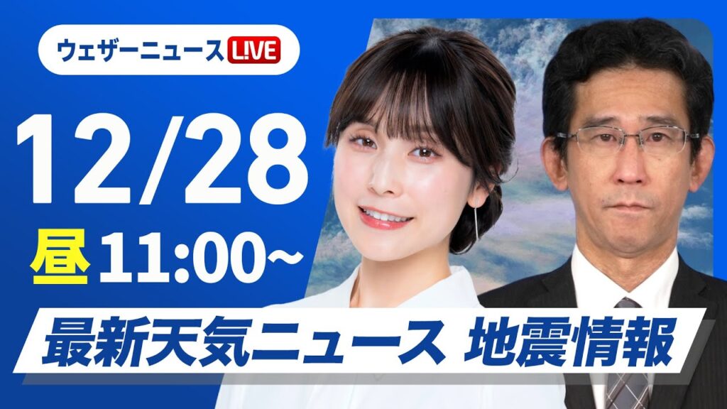 【ライブ】最新天気ニュース・地震情報2024年12月28日(土)／日本海側は大雪や吹雪が継続〈ウェザーニュースLiVEコーヒータイム・松雪 彩花／山口 剛央〉