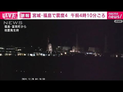 宮城県中部などで震度4(2024年12月28日)