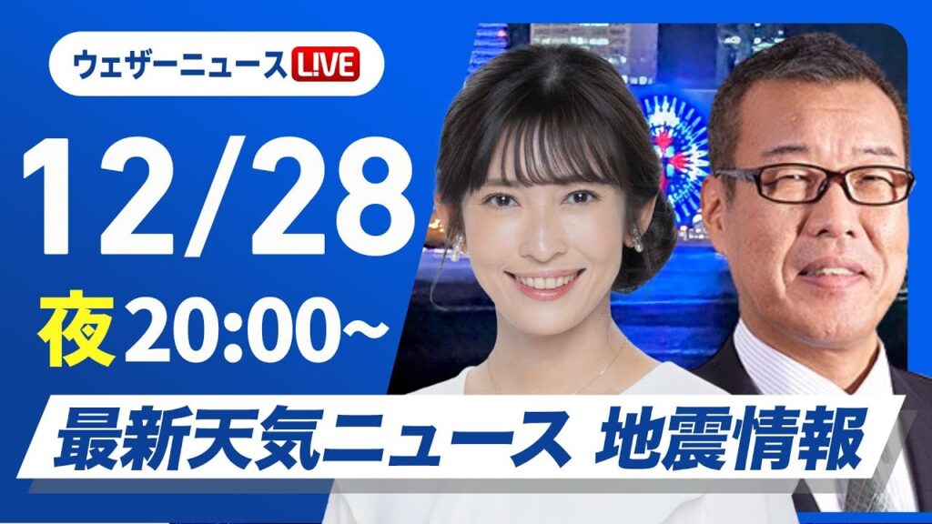 【ライブ】最新天気ニュース・地震情報2024年12月28日(土)／北日本の日本海側を中心に大雪警戒〈ウェザーニュースLiVEムーン・山岸 愛梨／森田 清輝〉