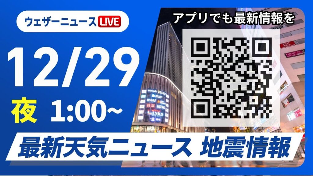 【ライブ】最新天気ニュース・地震情報 2024年12月29日(日)／日本海側は大雪で帰省の交通機関に影響　お正月は一段と寒い＜ウェザーニュースLiVE＞
