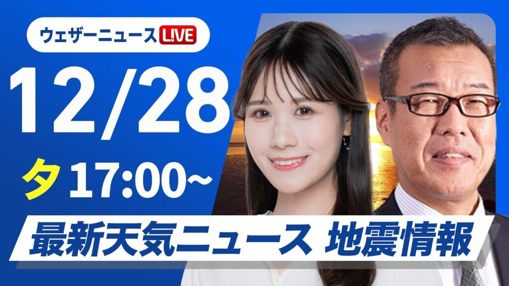 【ライブ】最新天気ニュース・地震情報 2024年12月28日(土)／日本海側は大雪や吹雪が継続〈ウェザーニュースLiVEイブニング・戸北 美月／森田清輝〉